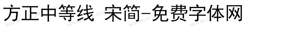 方正中等线 宋简字体转换